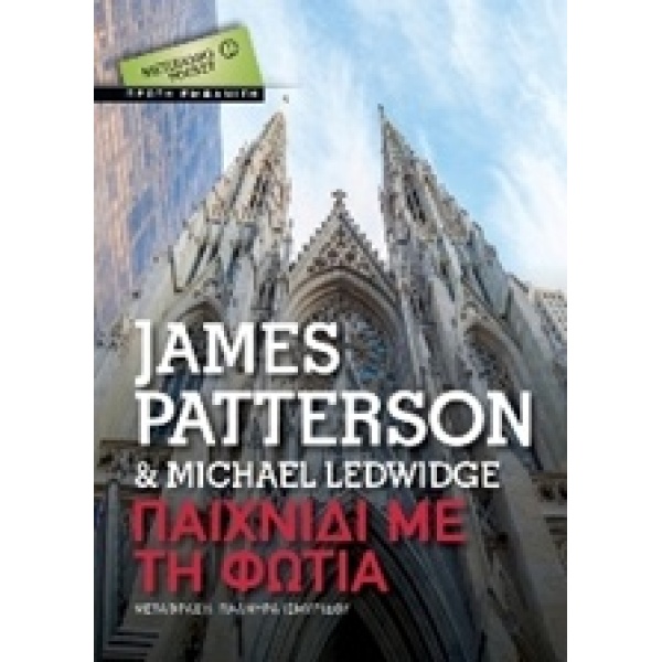 ΠΑΙΧΝΙΔΙ ΜΕ ΤΗ ΦΩΤΙΑ ΜΕΤΑΙΧΜΙΟ POCKET - PATTERSON JAMES