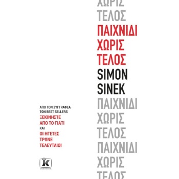 ΠΑΙΧΝΙΔΙ ΧΩΡΙΣ ΤΕΛΟΣ - SINEK SIMON