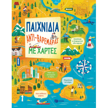 ΠΑΙΧΝΙΔΙΑ ΑΝΤΙ-ΒΑΡΕΜΑΡΑΣ ΜΕ ΧΑΡΤΕΣ - ΣΥΛΛΟΓΙΚΟ ΕΡΓΟ