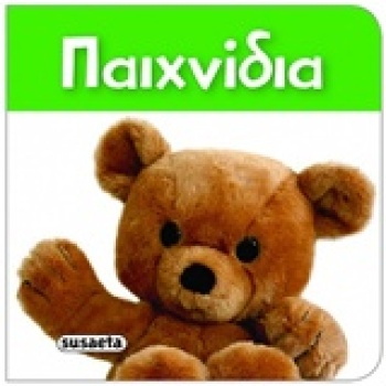 ΠΑΙΧΝΙΔΙΑ ΤΑ ΠΙΟ ΜΙΚΡΑ ΒΙΒΛΙΑΡΑΚΙΑ -