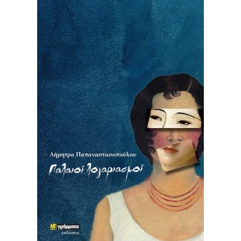 ΠΑΛΑΙΟΙ ΛΟΓΑΡΙΑΣΜΟΙ - ΠΑΠΑΝΑΣΤΑΣΟΠΟΥΛΟΥ ΔΗΜΗΤΡΑ