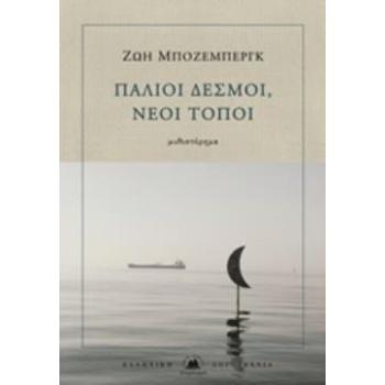 ΠΑΛΙΟΙ ΔΕΣΜΟΙ ΝΕΟΙ ΤΟΠΟΙ - ΜΠΟΖΕΜΠΕΡΓΚ ΖΩΗ
