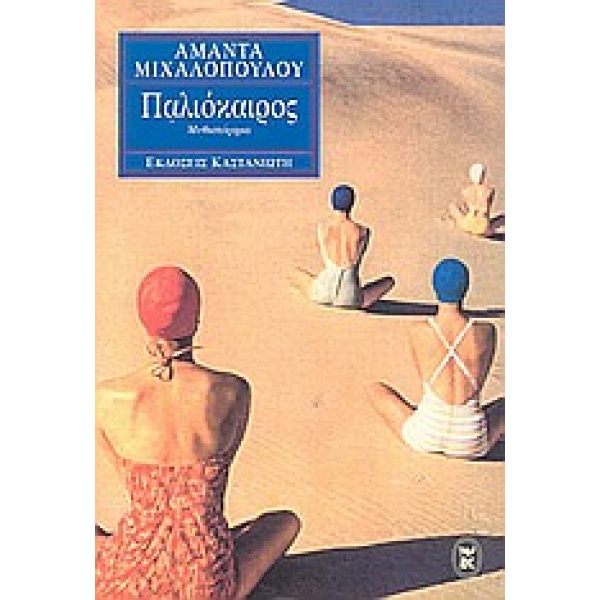 ΠΑΛΙΟΚΑΙΡΟΣ ΜΥΘΙΣΤΟΡΗΜΑ - ΜΙΧΑΛΟΠΟΥΛΟΥ ΑΜΑΝΤΑ