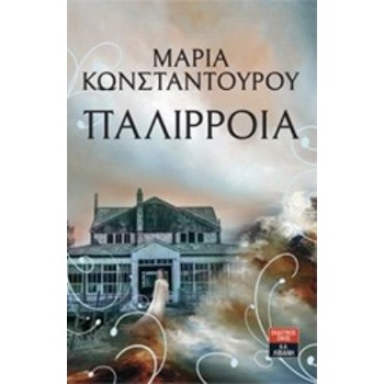 ΠΑΛΙΡΡΟΙΑ - ΚΩΝΣΤΑΝΤΟΥΡΟΥ ΜΑΡΙΑ