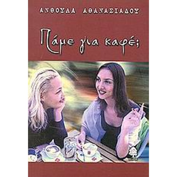 ΠΑΜΕ ΓΙΑ ΚΑΦΕ; - ΑΘΑΝΑΣΙΑΔΟΥ ΑΝΘΟΥΛΑ