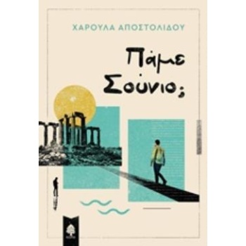 ΠΑΜΕ ΣΟΥΝΙΟ; - ΑΠΟΣΤΟΛΙΔΟΥ ΧΑΡΟΥΛΑ ΨΥΧΟΛΟΓΟΣ