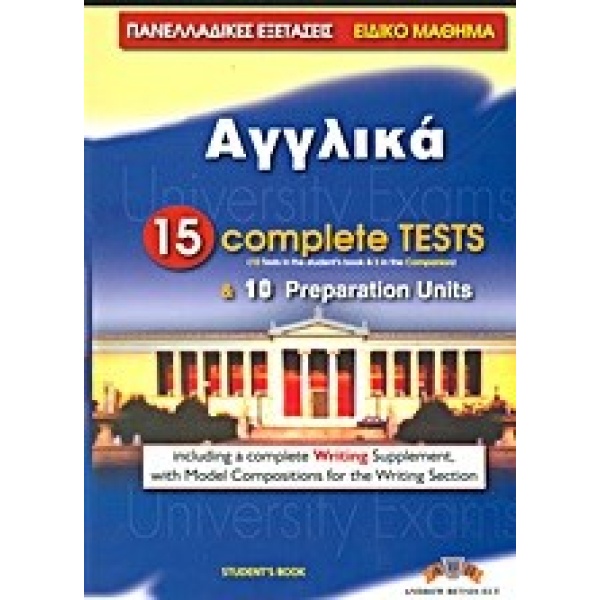 ΠΑΝΕΛΛΑΔΙΚΕΣ ΕΞΕΤΑΣΕΙΣ ΑΓΓΛΙΚΑ 20 COMPLETE TESTS   10 PREP.
