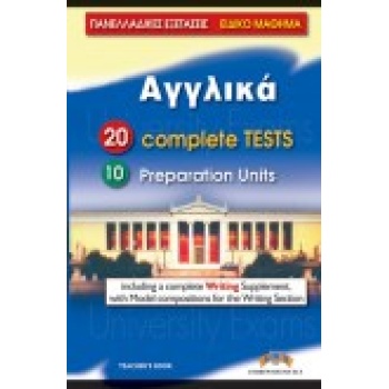 ΠΑΝΕΛΛΑΔΙΚΕΣ ΕΞΕΤΑΣΕΙΣ ΑΓΓΛΙΚΑ 20 COMPLETE TESTS   10 PREP. 