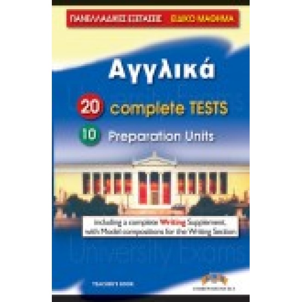 ΠΑΝΕΛΛΑΔΙΚΕΣ ΕΞΕΤΑΣΕΙΣ ΑΓΓΛΙΚΑ 20 COMPLETE TESTS   10 PREP.