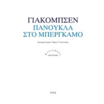 ΠΑΝΟΥΚΛΑ ΣΤΟ ΜΠΕΡΓΚΑΜΟ MICROMEGA: ΛΟΓΟΤΕΧΝΙΑ - JACOBSEN JENS