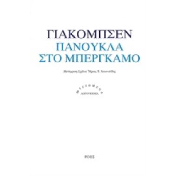 ΠΑΝΟΥΚΛΑ ΣΤΟ ΜΠΕΡΓΚΑΜΟ MICROMEGA: ΛΟΓΟΤΕΧΝΙΑ - JACOBSEN JENS