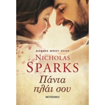 ΠΑΝΤΑ ΠΛΑΙ ΣΟΥ - SPARKS NICHOLAS