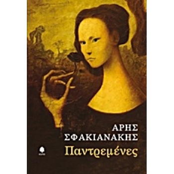 ΠΑΝΤΡΕΜΕΝΕΣ - ΣΦΑΚΙΑΝΑΚΗΣ ΑΡΗΣ
