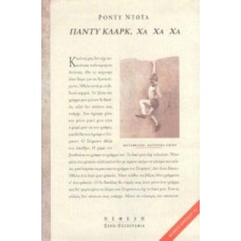 ΠΑΝΤΥ ΚΛΑΡΚ ΧΑ ΧΑ ΧΑ ΞΕΝΗ ΛΟΓΟΤΕΧΝΙΑ - DOYLE RODDY
