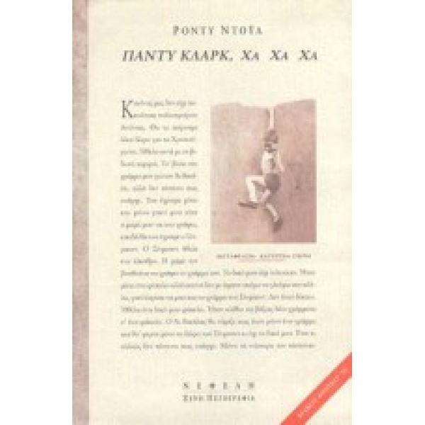 ΠΑΝΤΥ ΚΛΑΡΚ ΧΑ ΧΑ ΧΑ ΞΕΝΗ ΛΟΓΟΤΕΧΝΙΑ - DOYLE RODDY