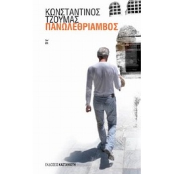 ΠΑΝΩΛΕΘΡΙΑΜΒΟΣ - ΤΖΟΥΜΑΣ ΚΩΝΣΤΑΝΤΙΝΟΣ