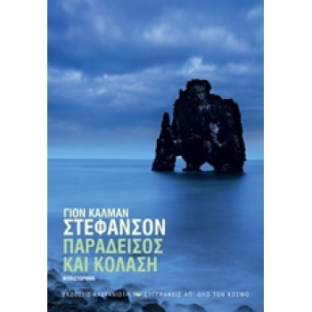 ΠΑΡΑΔΕΙΣΟΣ ΚΑΙ ΚΟΛΑΣΗ ΜΥΘΙΣΤΟΡΗΜΑ ΣΥΓΓΡΑΦΕΙΣ ΑΠ ΟΛΟ ΤΟΝ ΚΟΣΜ
