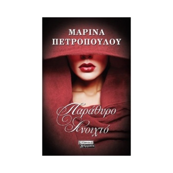 ΠΑΡΑΘΥΡΟ ΑΝΟΙΧΤΟ - ΠΕΤΡΟΠΟΥΛΟΥ ΜΑΡΙΝΑ