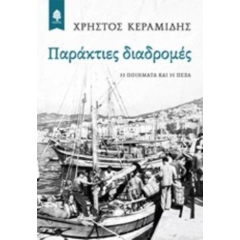 ΠΑΡΑΚΤΙΕΣ ΔΙΑΔΡΟΜΕΣ - ΚΕΡΑΜΙΔΗΣ ΧΡΗΣΤΟΣ