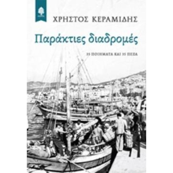 ΠΑΡΑΚΤΙΕΣ ΔΙΑΔΡΟΜΕΣ - ΚΕΡΑΜΙΔΗΣ ΧΡΗΣΤΟΣ