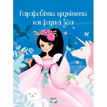 ΠΑΡΑΜΥΘΕΝΙΕΣ ΠΡΙΓΚΙΠΙΣΣΕΣ ΚΑΙ ΜΑΓΙΚΑ ΖΩΑ - ΣΥΛΛΟΓΙΚΟ ΕΡΓΟ