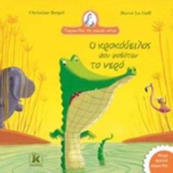 ΠΑΡΑΜΥΘΙΑ ΤΗΣ ΓΙΑΓΙΑΣ ΚΟΤΑΣ: Ο ΚΡΟΚΟΔΕΙΛΟΣ ΠΟΥ ΦΟΒΟΤΑΝ ΤΟ ΝΕ
