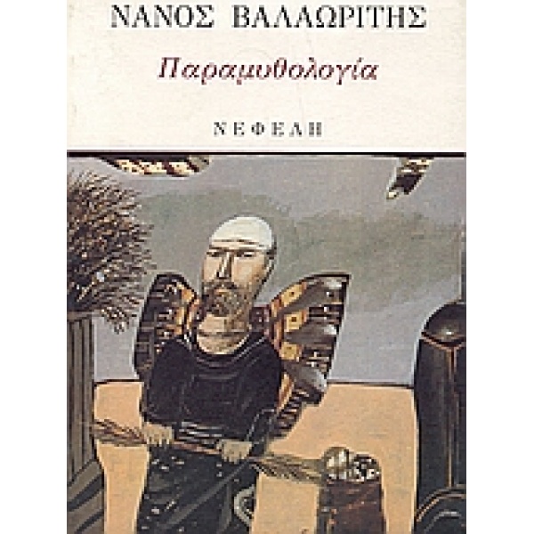 ΠΑΡΑΜΥΘΟΛΟΓΙΑ ΣΥΓΧΡΟΝΗ ΕΛΛΗΝΙΚΗ ΠΕΖΟΓΡΑΦΙΑ - ΒΑΛΑΩΡΙΤΗΣ ΝΑΝΟ