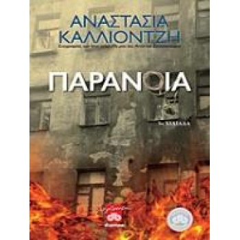 ΠΑΡΑΝΟΙΑ - ΚΑΛΛΙΟΝΤΖΗ ΑΝΑΣΤΑΣΙΑ