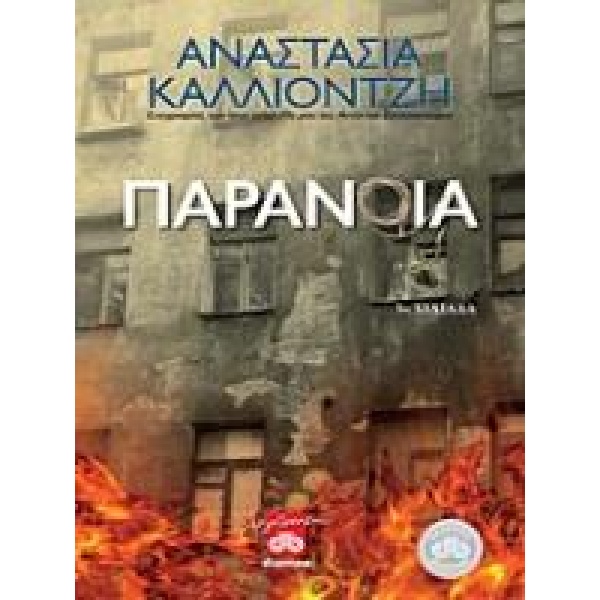 ΠΑΡΑΝΟΙΑ - ΚΑΛΛΙΟΝΤΖΗ ΑΝΑΣΤΑΣΙΑ