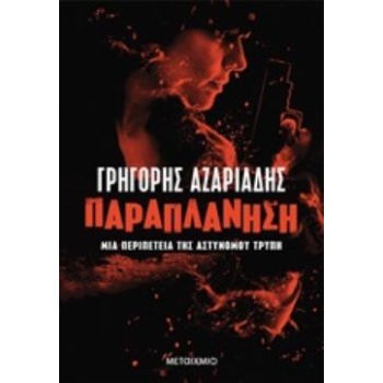 ΠΑΡΑΠΛΑΝΗΣΗ - ΑΖΑΡΙΑΔΗΣ ΓΡΗΓΟΡΗΣ