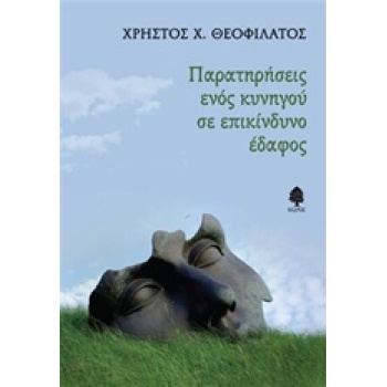 ΠΑΡΑΤΗΡΗΣΕΙΣ ΕΝΟΣ ΚΥΝΗΓΟΥ ΣΕ ΕΠΙΚΙΝΔΥΝΟ ΕΔΑΦΟΣ - ΘΕΟΦΙΛΑΤΟΣ