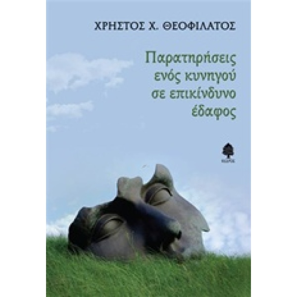 ΠΑΡΑΤΗΡΗΣΕΙΣ ΕΝΟΣ ΚΥΝΗΓΟΥ ΣΕ ΕΠΙΚΙΝΔΥΝΟ ΕΔΑΦΟΣ - ΘΕΟΦΙΛΑΤΟΣ