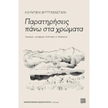 ΠΑΡΑΤΗΡΗΣΕΙΣ ΠΑΝΩ ΣΤΑ ΧΡΩΜΑΤΑ - WITTGENSTEIN LUDWIG
