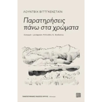 ΠΑΡΑΤΗΡΗΣΕΙΣ ΠΑΝΩ ΣΤΑ ΧΡΩΜΑΤΑ - WITTGENSTEIN LUDWIG