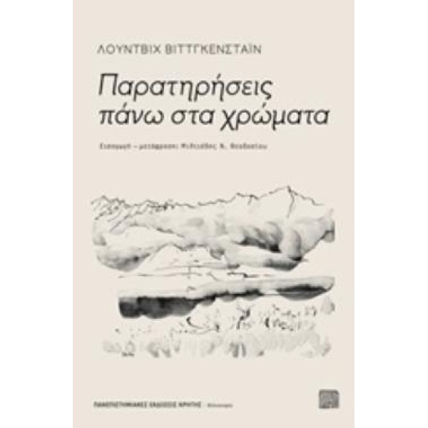 ΠΑΡΑΤΗΡΗΣΕΙΣ ΠΑΝΩ ΣΤΑ ΧΡΩΜΑΤΑ - WITTGENSTEIN LUDWIG