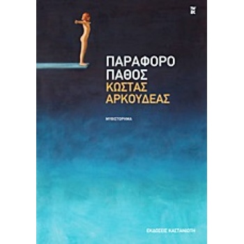 ΠΑΡΑΦΟΡΟ ΠΑΘΟΣ ΜΥΘΙΣΤΟΡΗΜΑ - ΑΡΚΟΥΔΕΑΣ ΚΩΣΤΑΣ