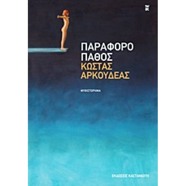 ΠΑΡΑΦΟΡΟ ΠΑΘΟΣ ΜΥΘΙΣΤΟΡΗΜΑ - ΑΡΚΟΥΔΕΑΣ ΚΩΣΤΑΣ