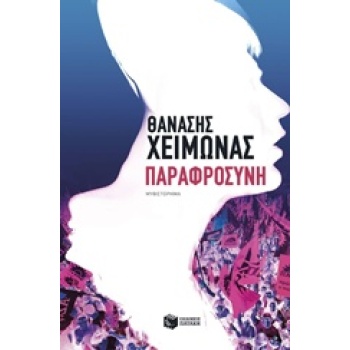 ΠΑΡΑΦΡΟΣΥΝΗ ΣΥΓΧΡΟΝΗ ΕΛΛΗΝΙΚΗ ΛΟΓΟΤΕΧΝΙΑ - ΧΕΙΜΩΝΑΣ ΘΑΝΑΣΗΣ