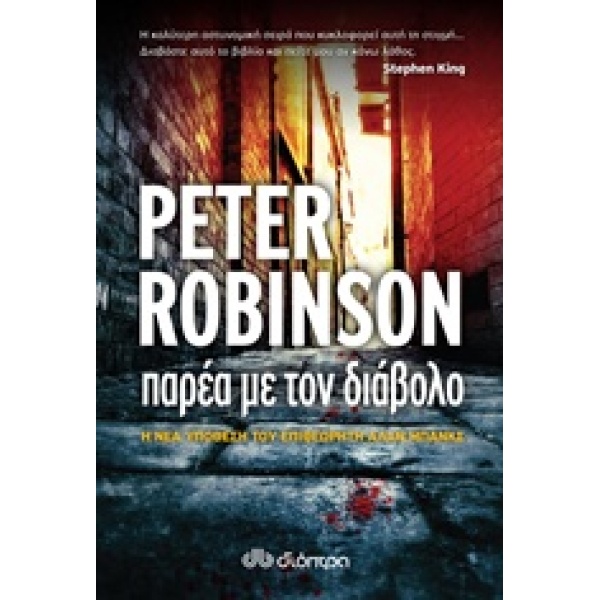 ΠΑΡΕΑ ΜΕ ΤΟ ΔΙΑΒΟΛΟ - ROBINSON PETER