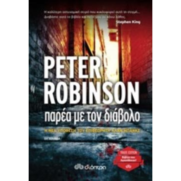 ΠΑΡΕΑ ΜΕ ΤΟΝ ΔΙΑΒΟΛΟ - ROBINSON PETER