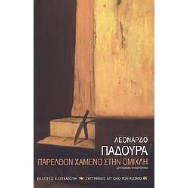 ΠΑΡΕΛΘΟΝ ΧΑΜΕΝΟ ΣΤΗΝ ΟΜΙΧΛΗ - PADURA LEONARDO
