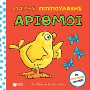 ΠΑΡΗΣ ΠΟΥΠΟΥΛΑΚΗΣ: ΑΡΙΘΜΟΙ ΒΙΒΛΙΑ ΑΠΟ ΧΑΡΤΟΝΙ - DENCHFIELD N