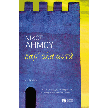 ΠΑΡΟΛΑ ΑΥΤΑ - ΔΗΜΟΥ ΝΙΚΟΣ