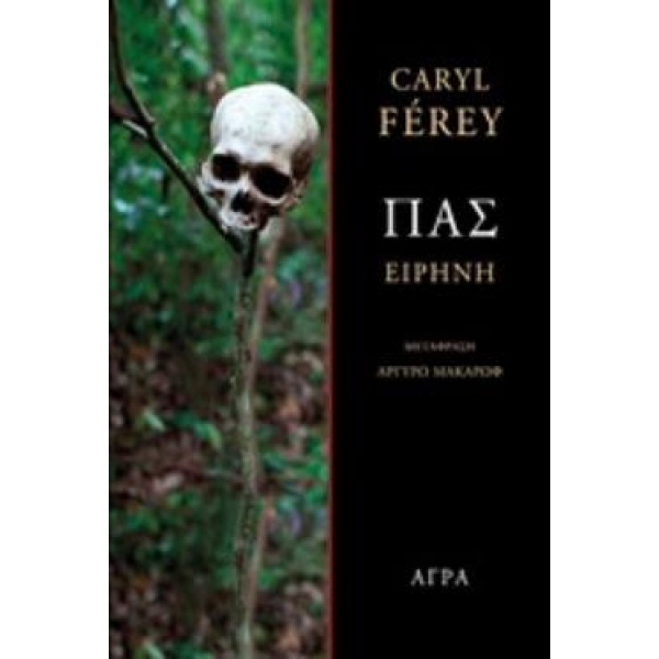ΠΑΣ-ΕΙΡΗΝΗ - FÉREY CARYL