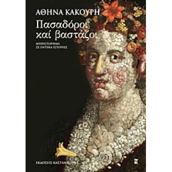ΠΑΣΑΔΟΡΟΙ ΚΑΙ ΒΑΣΤΑΖΟΙ ΜΥΘΙΣΤΟΡΗΜΑ ΣΕ ΕΝΤΕΚΑ ΙΣΤΟΡΙΕΣ - ΚΑΚΟ