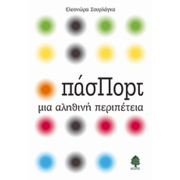 ΠΑΣΠΟΡΤ ΜΙΑ ΑΛΗΘΙΝΗ ΠΕΡΙΠΕΤΕΙΑ - ΣΟΥΡΛΑΓΚΑ ΕΛΕΟΝΩΡΑ