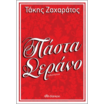 ΠΑΣΤΑ ΣΕΡΑΝΟ - ΖΑΧΑΡΑΤΟΣ ΤΑΚΗΣ
