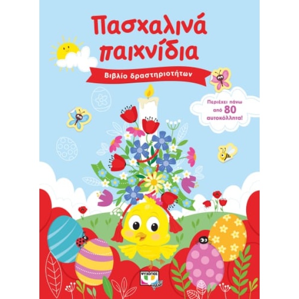 ΠΑΣΧΑΛΙΝΑ ΠΑΙΧΝΙΔΙΑ (ΒΙΒΛΙΟ ΔΡΑΣΤΗΡΙΟΤΗΤΩΝ ΜΕ ΑΥΤΟΚΟΛΛΗΤΑ) -