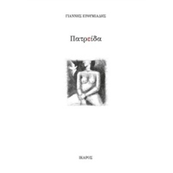 ΠΑΤΡΕΙΔΑ (ΠΟΙΗΣΗ) - ΕΥΘΥΜΙΑΔΗΣ ΓΙΑΝΝΗΣ