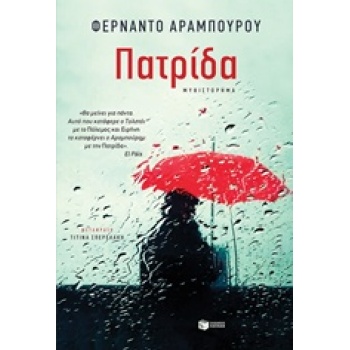 ΠΑΤΡΙΔΑ - ARAMBURU FERNANDO